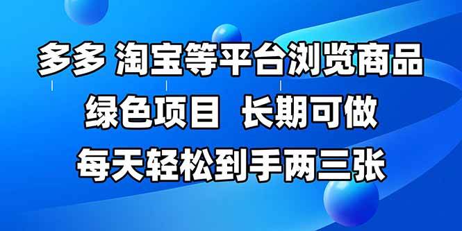 （14852期）拼多多、淘宝等多平台浏览商品，长期可做，每天轻松到手两三张，有手…,速发云资源网