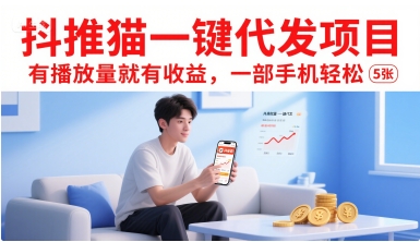 抖推猫一键代发项目，有播放量就有收益，一部手机轻松5张,速发云资源网