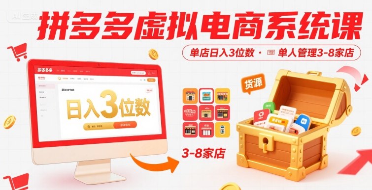 拼多多虚拟电商系统课，单店日入3位数，单人可管理3-8家店【附货源】,速发云资源网