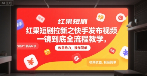 红果短剧拉新之快手发布视频一镜到底全流程教学，拉新1个最高12块，收益给力，操作简单,速发云资源网