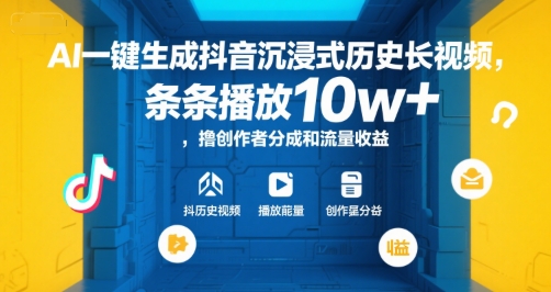AI一键生成抖音沉浸式历史长视频，条条播放10w+，撸创作者分成和流量收益【揭秘】,速发云资源网