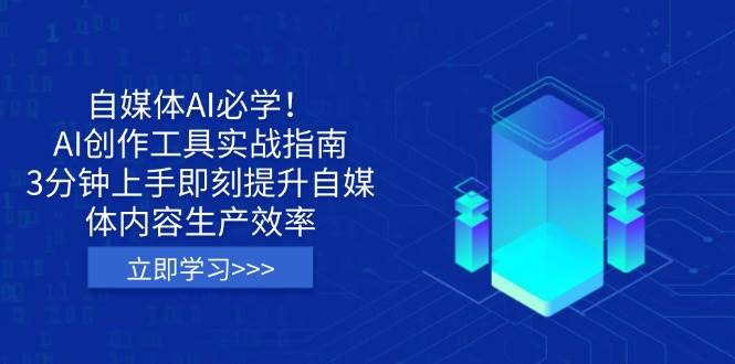 自媒体AI必学！AI创作工具实战指南，3分钟上手即刻提升自媒体内容生产效率,速发云资源网