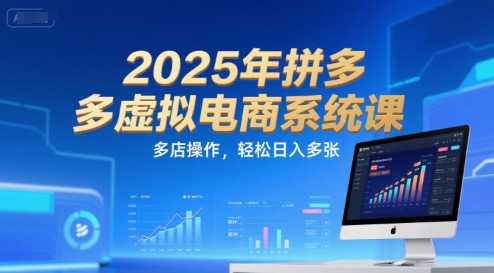 2025年拼多多虚拟电商系统课，多店操作，轻松日入多张,速发云资源网
