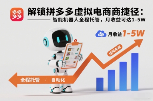 解锁拼多多虚拟电商捷径：智能机器人全程托管，月收益可达1-5W【揭秘】,速发云资源网
