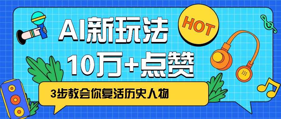 利用AI让历史 “活” 起来，3步教会你复活历史人物，轻松10万+点赞！,速发云资源网