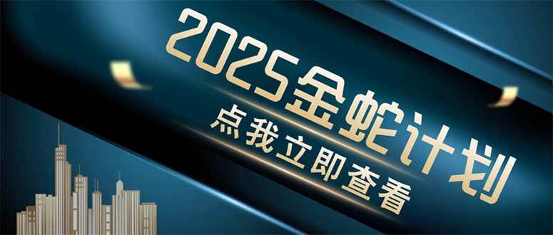 （14528期）金蛇计划 情感掘金 利用软件一键制作情感视频，同时发布四大体平台,速发云资源网
