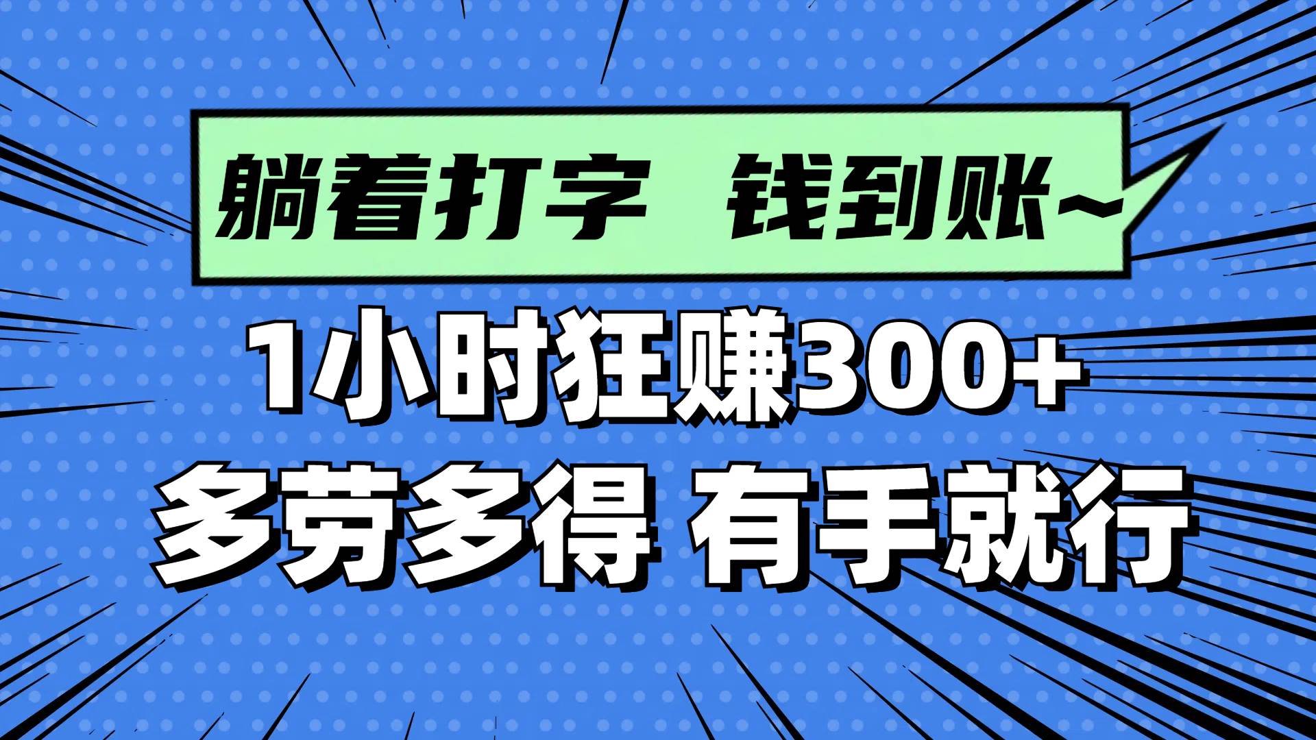 图片[1],（14660期）躺着打字钱到账！1小时狂赚300+ 多劳多得，有手就行,速发云资源网