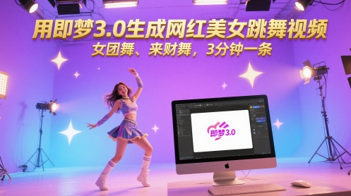 用即梦3.0生成网红美女跳舞视频，女团舞、来财舞，3分钟一条,速发云资源网