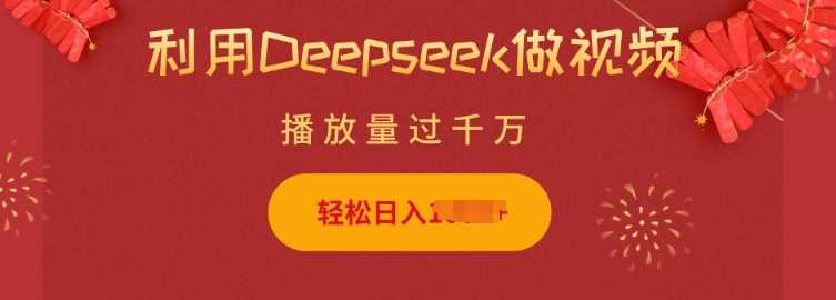 利用Deepseek做小猫摆摊视频，轻松日入多张，简单好操作,速发云资源网
