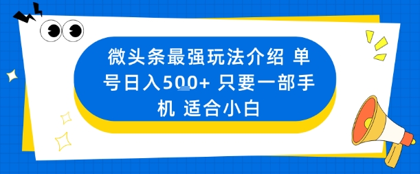 微头条最强玩法介绍一个号日入5张+只要一部手机适合小白,速发云资源网