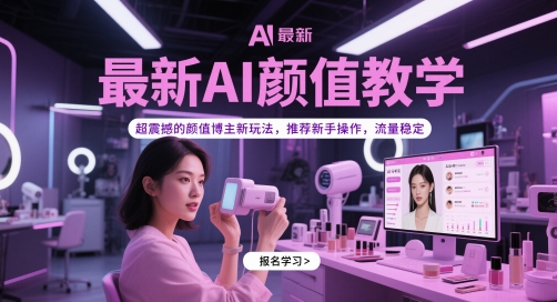 最新AI颜值教学，超震撼的颜值博主新玩法，推荐新手操作，流量稳定,速发云资源网