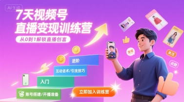 7天视频号直播变现训练营，带你从0到1解锁视频号直播创富,速发云资源网