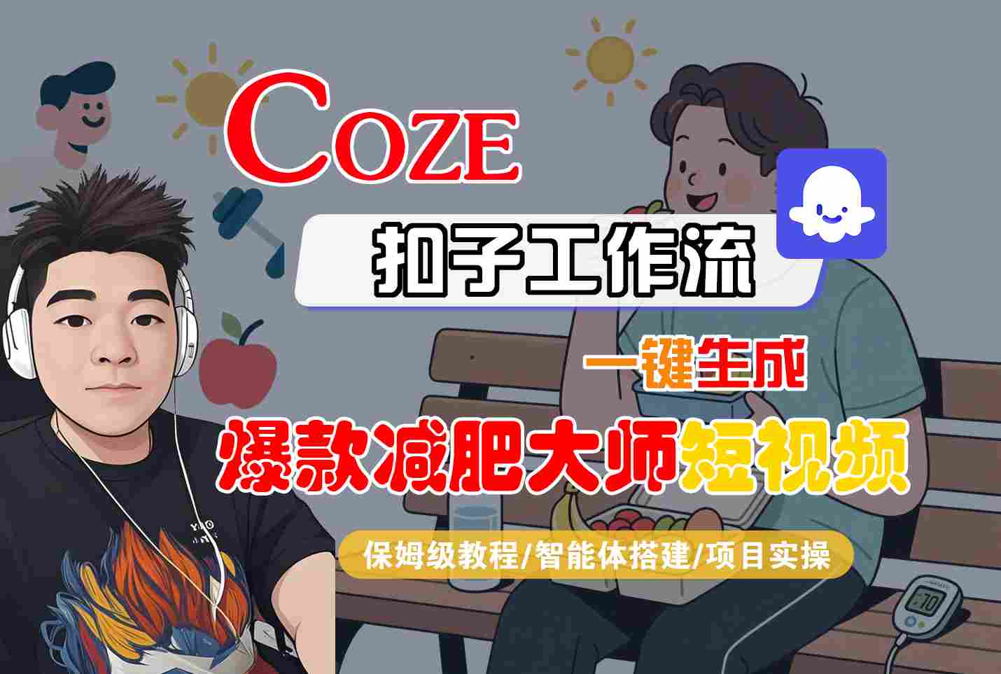 COZE扣子工作流一键生成爆款减肥大师短视频，保姆级教程-智能体搭建-项目实操,速发云资源网