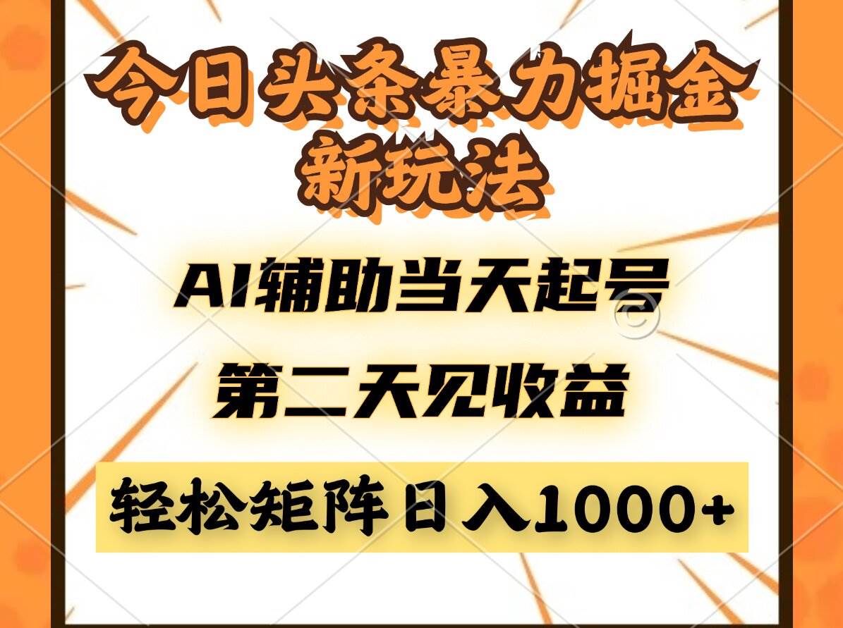 （14688期）今日头条暴利掘金新玩法，AI辅助当天起号，第二天见收益，轻松矩阵日入…,速发云资源网