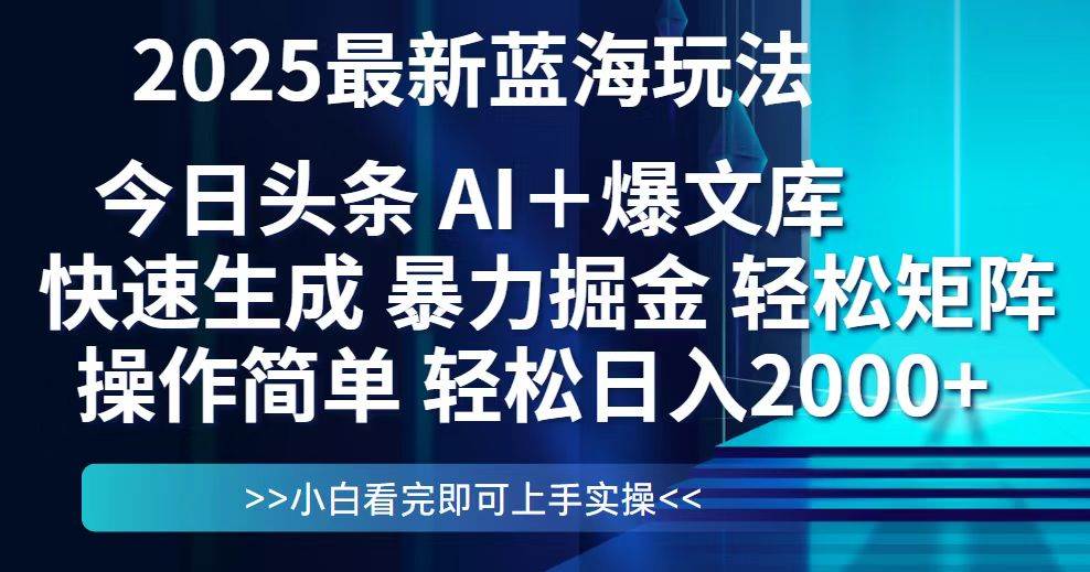 （14805期）今日头条2025最新蓝海玩法，思路简单，复制粘贴，轻松实现矩阵日入2000+,速发云资源网
