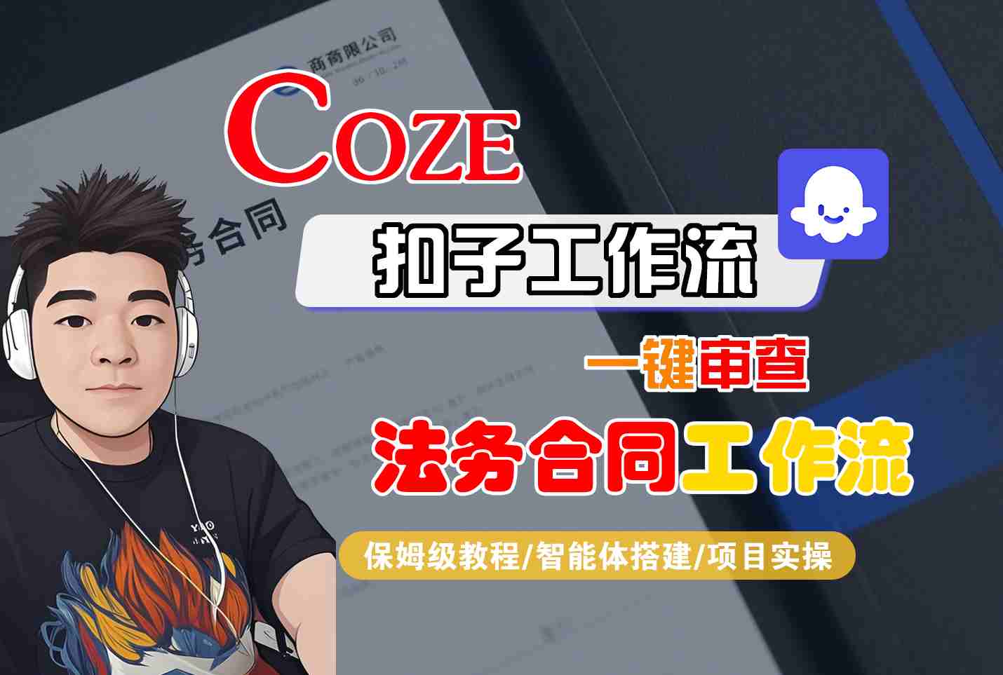 Coze扣子智能体工作流一键审查“法务合同“工作流，全流程保姆级教学,速发云资源网