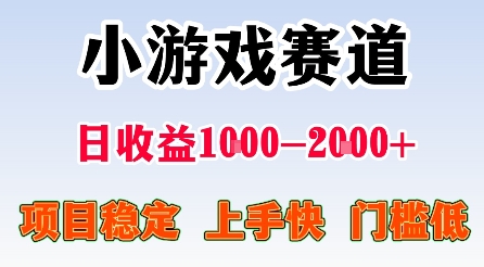 最新小游戏赛道，日收益1k-2k+，项目稳定上手快门槛低，在家就可以自己创业【揭秘】,速发云资源网
