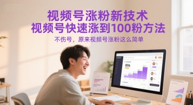视频号涨粉新技术，视频号快速涨到100粉方法，不伤号，原来视频号涨粉这么简单,速发云资源网