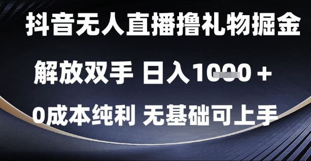 抖音无人直播撸礼物掘金，解放双手，日入1k，0成本纯利，无基础可上手【揭秘】,速发云资源网