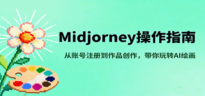 Midjourney操作指南，从账号注册到作品创作，带你玩转AI绘画,速发云资源网