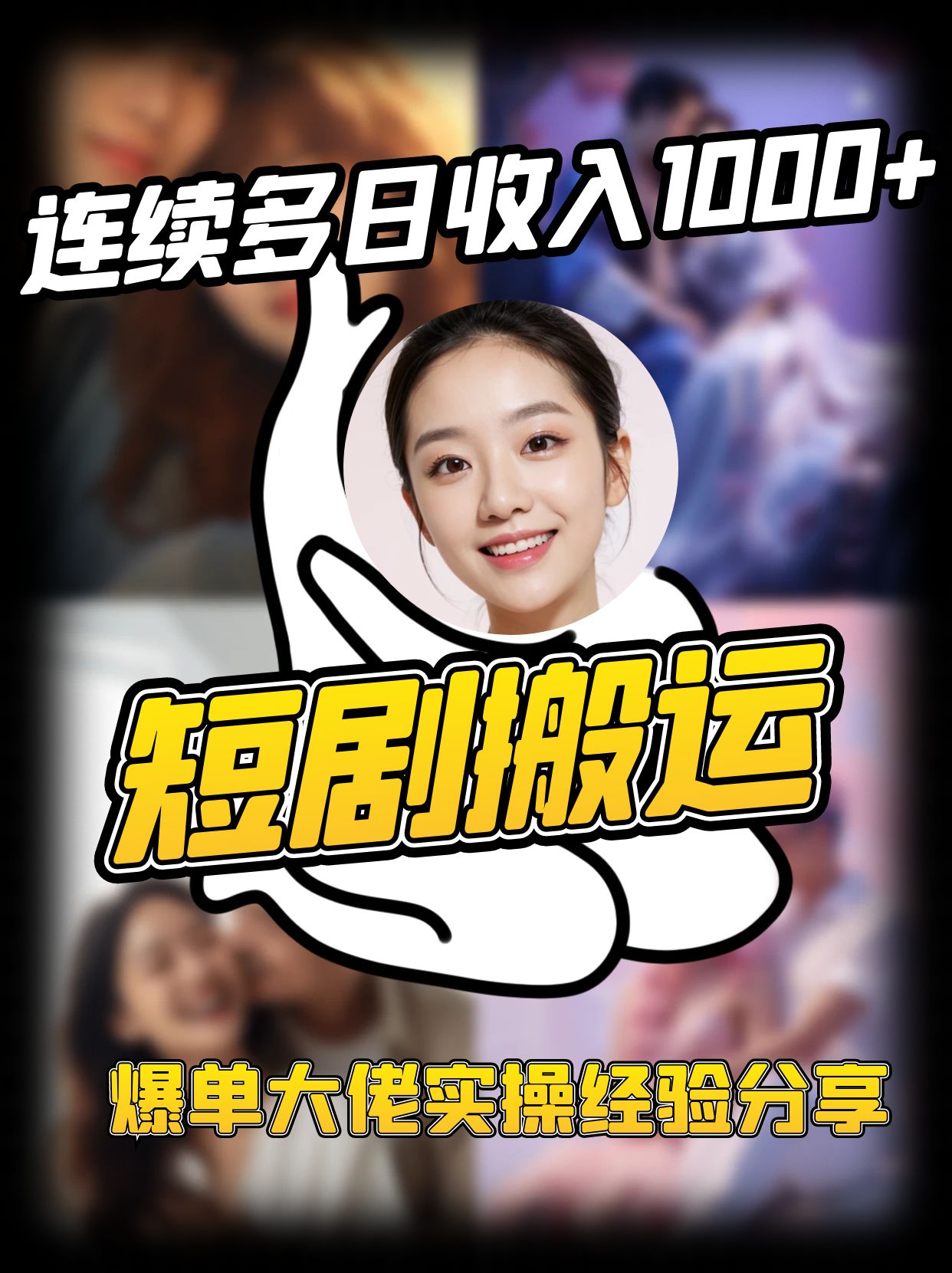 短剧搬运项目 连续多日收入1000+ 爆单大佬实操经验分享,速发云资源网