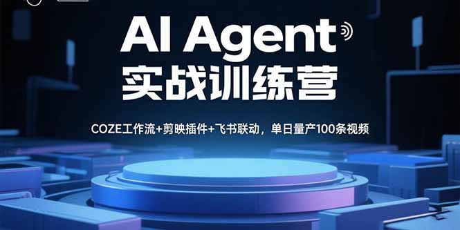AI Agent实战训练营，COZE工作流+剪映插件+飞书联动，单日量产100条视频,速发云资源网