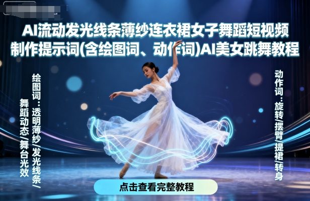 AI流动发光线条薄纱连衣裙女子舞蹈短视频制作提示词(含绘图词、动作词)AI美女跳舞教程,速发云资源网