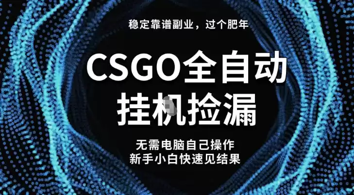 【稳定副业】全球最热门游戏CSGO全自动捡漏，最新玩法，新手小白日入5张+【揭秘】,速发云资源网