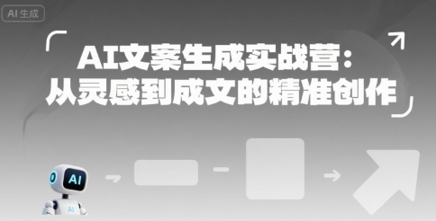 AI文案生成实战营：从灵感到成文的精准创作,速发云资源网