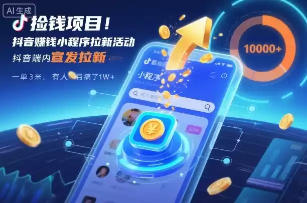 捡钱项目！抖音賺钱小程序拉新活动，抖音端内宣发拉新，一单3米，有人半个月搞了1W+,速发云资源网