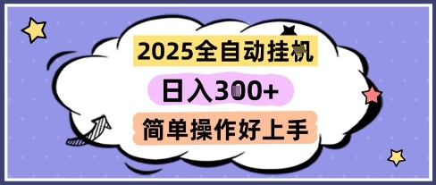 2025全自动挂G撸金，一天稳定3张，多机多挣，收益无上限，简单操作好上手【揭秘】,速发云资源网