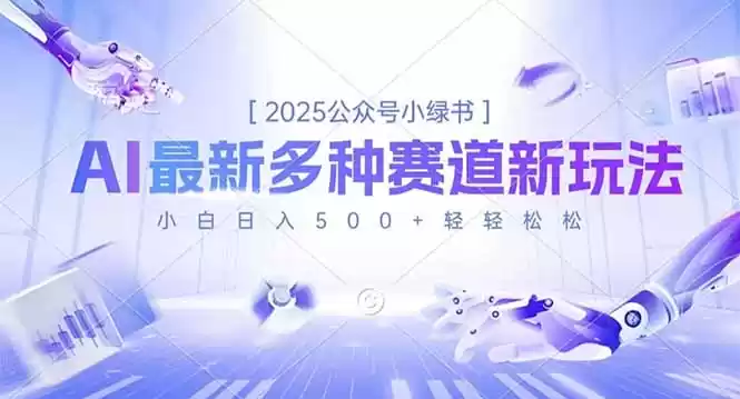 2025公众号小绿书，最新多种赛道新玩法，小白日入500+轻轻松松,速发云资源网