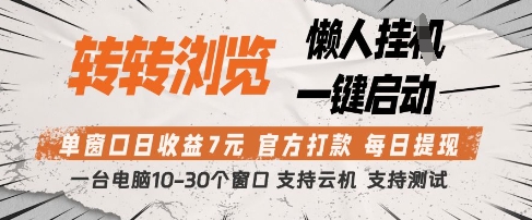 转转浏览挂G项目，单窗口日收益7元，每日提现，官方打款，支持测试【揭秘】,速发云资源网
