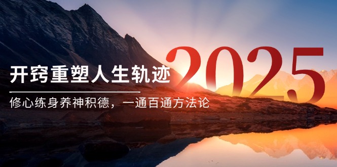 某付费文《开窍重塑人生轨迹，修心练身养神积德，一通百通方法论》,速发云资源网