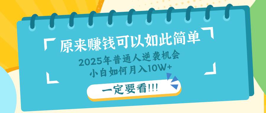 （14136期）普通人逆袭机会：知识付费，小白也能月入10+，一定要看！！,速发云资源网