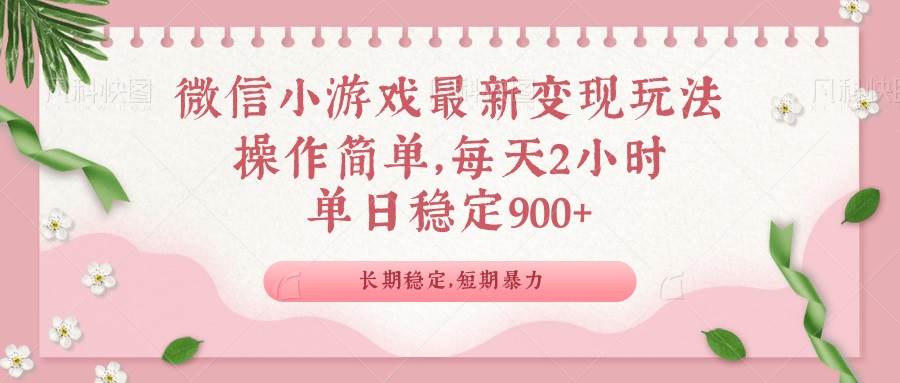 （14101期）微信小游戏最新玩法，全新变现方式，单日稳定900＋,速发云资源网