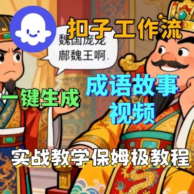 Coze扣子智能体工作流一键生成成语故事短视频，保姆级实战搭建教学,速发云资源网