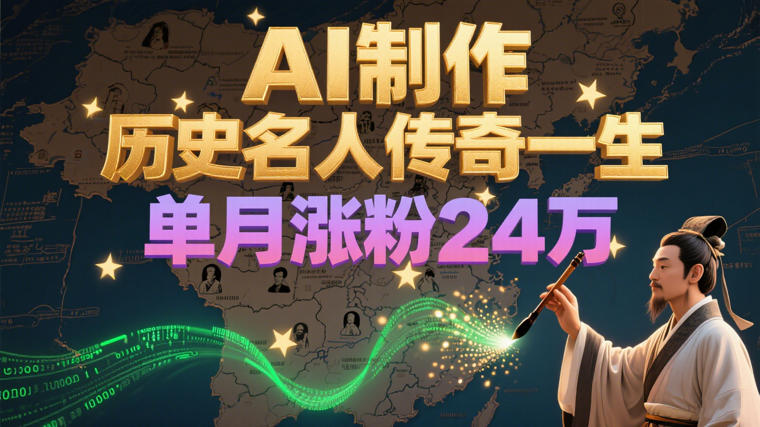 暴力起号！用AI制作历史名人传奇一生，单月涨粉24万，涨粉+变现赛道黑马来了,速发云资源网
