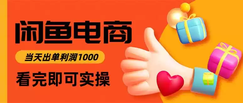 闲鱼高利润电商，当天上架当天出单，一单利润300,速发云资源网