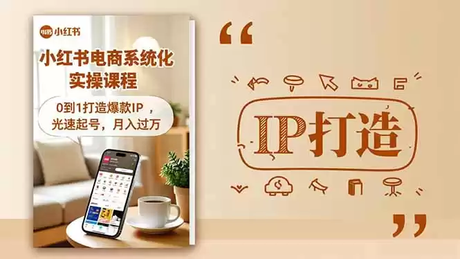 小红书流量变现系统化实操课程，0到1打造爆款IP，光速起号，月入过万,速发云资源网