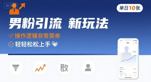 男粉引流新玩法，操作逻辑非常简单，单日10张轻轻松松,速发云资源网
