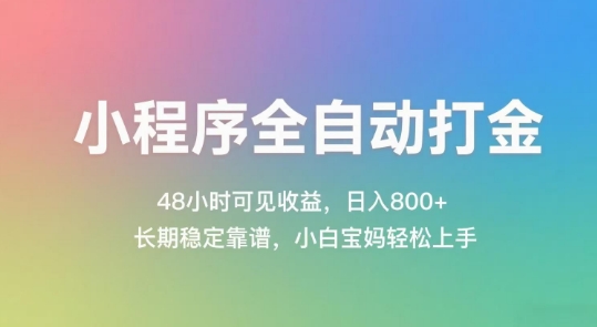 小程序全自动打金，48小时可见收益，日入几张，长期稳定靠谱，简单易上手【揭秘】,速发云资源网