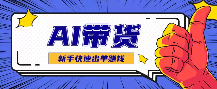 AI图文卖货：选品和测品，新手用最短的时间，快速测出能出单的好品！,速发云资源网