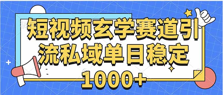 玄学赛道引流私域变现单日稳定1000+教程,速发云资源网