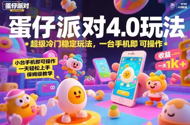 蛋仔派对4.0玩法，超级冷门稳定玩法，一台手机即可操作，小白轻松上手，一天1k+，保姆级教学【揭秘】,速发云资源网
