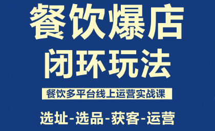 泽哥·餐饮爆店闭环玩法,速发云资源网