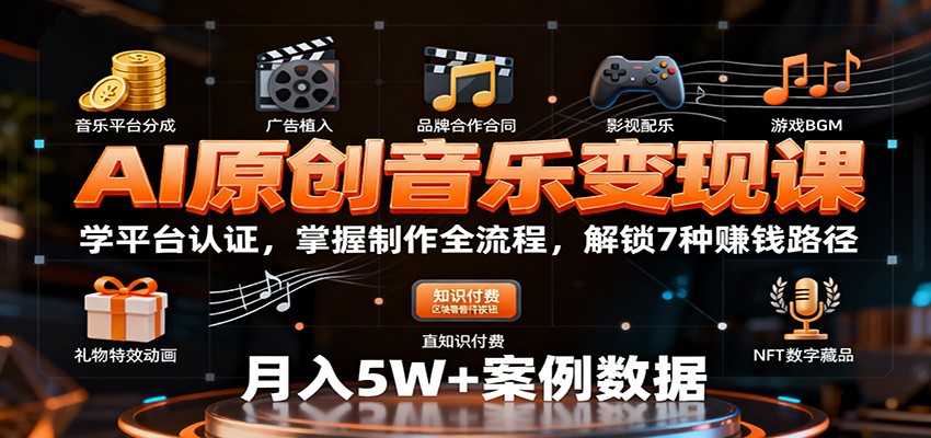 AI原创音乐变现课：学平台认证，掌握制作全流程，解锁7种赚钱路径,速发云资源网