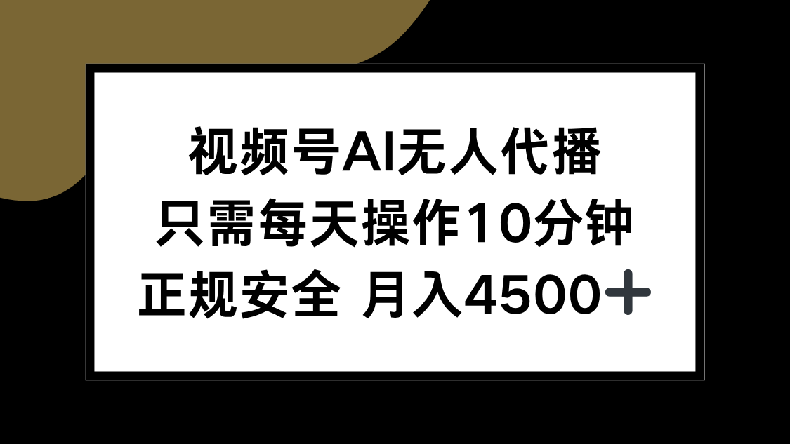 视频号AI无人代播，只需每天操作10分钟，正规安全，月入4500+,速发云资源网