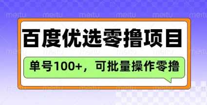 百度优选推荐官玩法，单号日收益3张，长期可做的零撸项目,速发云资源网