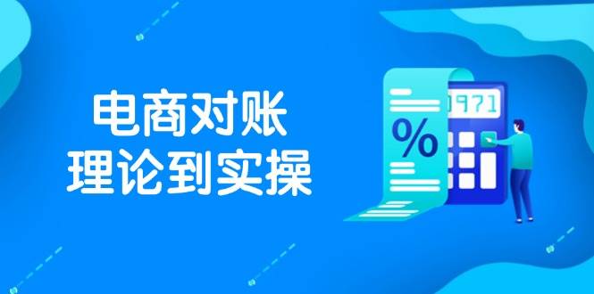 （14718期）抖店电商对账理论到实操，包括订单、售后、资金流水处理，数据导出路径等,速发云资源网